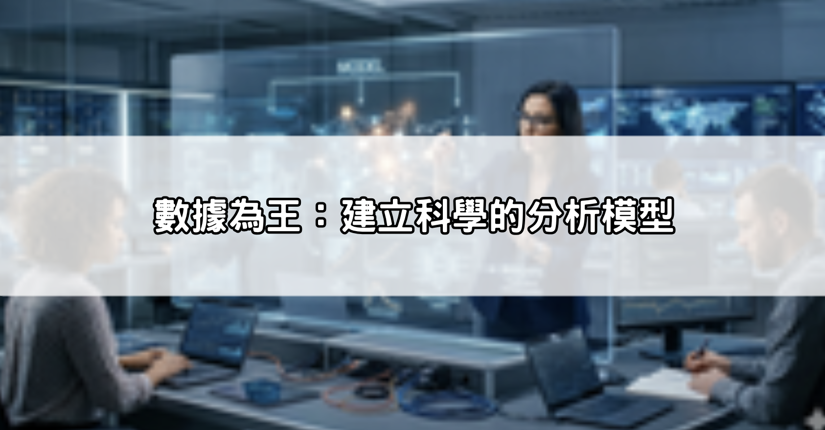 數據為王：建立科學的分析模型